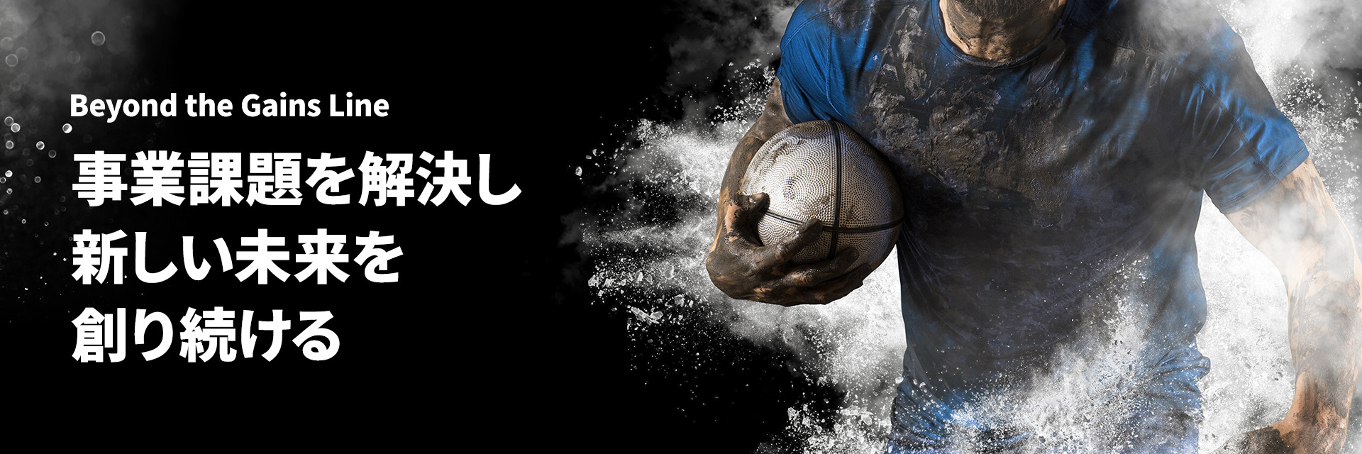 事業課題を解決し新しい未来を創り続ける